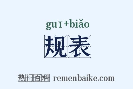 规表是什么意思的图片